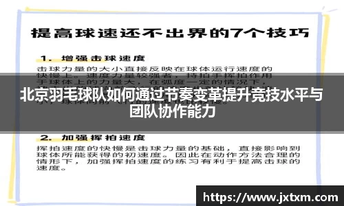 北京羽毛球队如何通过节奏变革提升竞技水平与团队协作能力