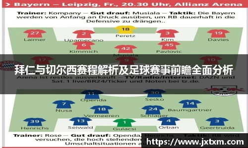 拜仁与切尔西赛程解析及足球赛事前瞻全面分析