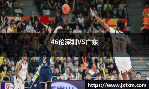 46伦深圳VS广东