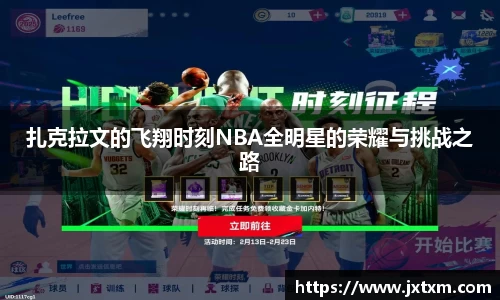扎克拉文的飞翔时刻NBA全明星的荣耀与挑战之路