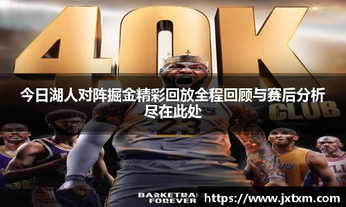 今日湖人对阵掘金精彩回放全程回顾与赛后分析尽在此处