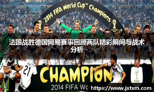 法国战胜德国网易赛事回顾两队精彩瞬间与战术分析