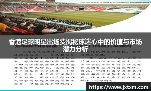 香港足球明星出场费揭秘球迷心中的价值与市场潜力分析