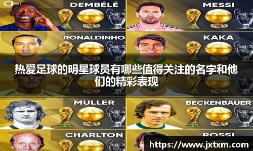 热爱足球的明星球员有哪些值得关注的名字和他们的精彩表现