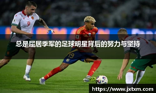 总是屈居季军的足球明星背后的努力与坚持