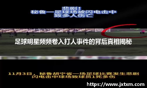 足球明星频频卷入打人事件的背后真相揭秘