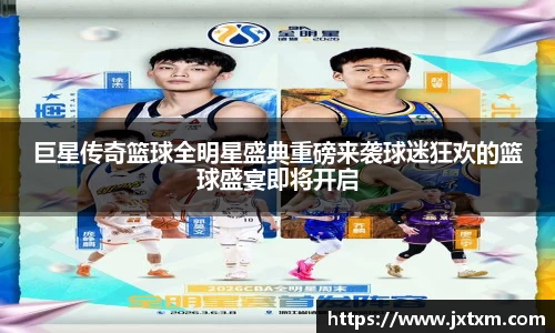 巨星传奇篮球全明星盛典重磅来袭球迷狂欢的篮球盛宴即将开启