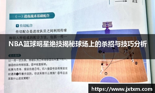NBA篮球明星绝技揭秘球场上的杀招与技巧分析